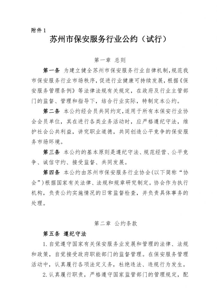 关于发布《苏州市保安服务行业公约（试行）》、《苏州市保安服务行业“红黑榜”管理办法（试行）》的通知