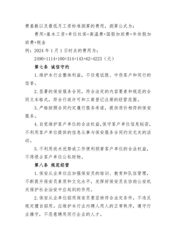 关于发布《苏州市保安服务行业公约（试行）》、《苏州市保安服务行业“红黑榜”管理办法（试行）》的通知