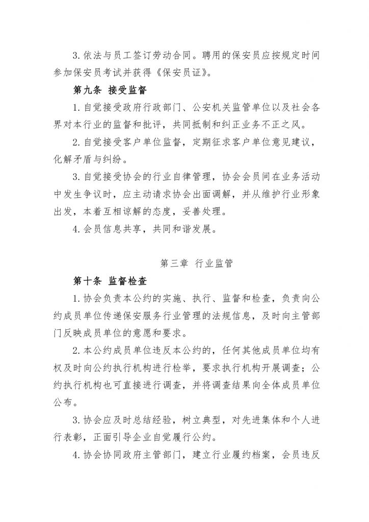 关于发布《苏州市保安服务行业公约（试行）》、《苏州市保安服务行业“红黑榜”管理办法（试行）》的通知