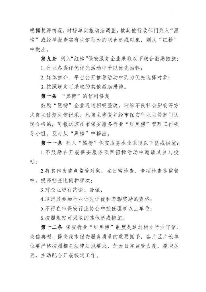 关于发布《苏州市保安服务行业公约（试行）》、《苏州市保安服务行业“红黑榜”管理办法（试行）》的通知